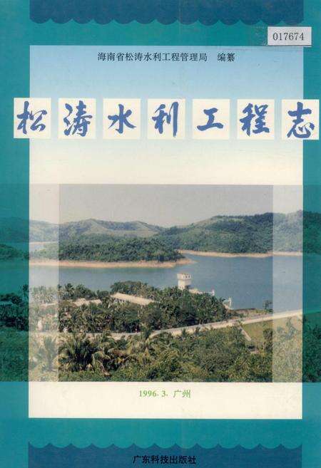《松涛水利工程志》.pdf电子版_海南省志缩略图