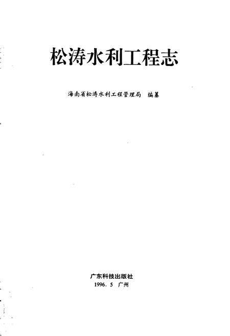 《松涛水利工程志》.pdf电子版_海南省志预览图1