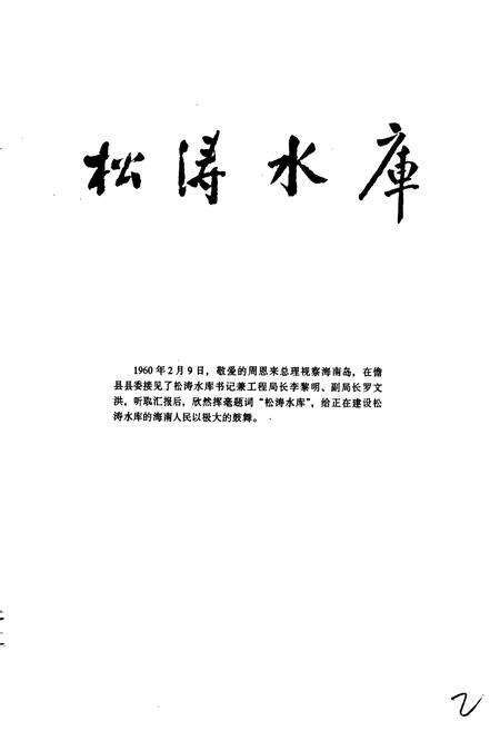 《松涛水利工程志》.pdf电子版_海南省志预览图3