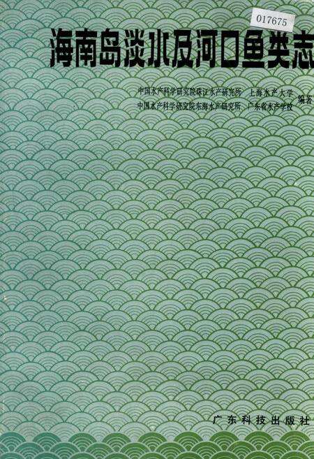 《海南岛淡水及河口鱼类志》.pdf电子版_海南省志缩略图