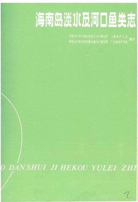 《海南岛淡水及河口鱼类志》.pdf电子版_海南省志预览图1