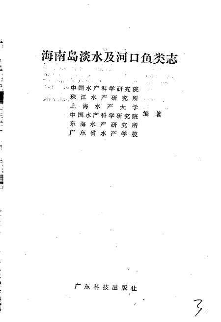 《海南岛淡水及河口鱼类志》.pdf电子版_海南省志预览图3