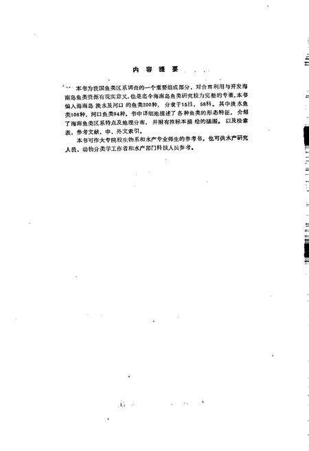 《海南岛淡水及河口鱼类志》.pdf电子版_海南省志预览图4