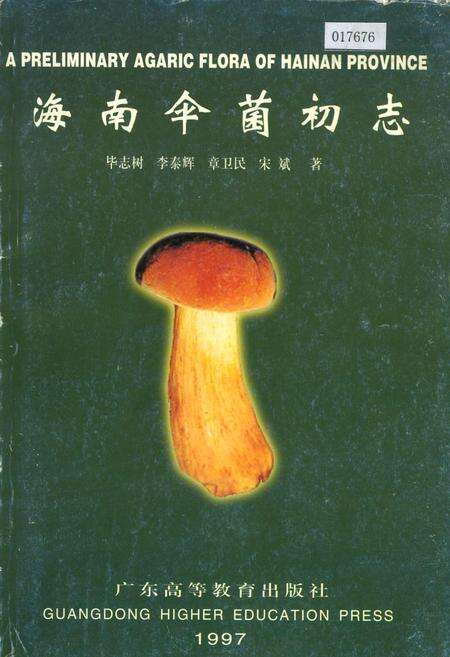 《海南伞菌初志》.pdf电子版_海南省志缩略图