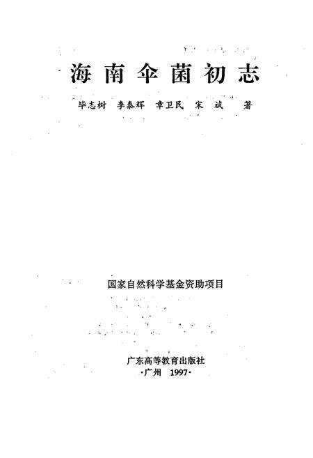 《海南伞菌初志》.pdf电子版_海南省志预览图1