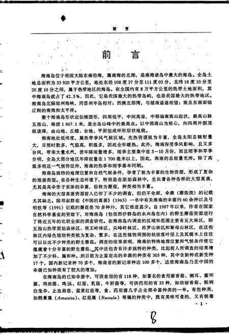 《海南伞菌初志》.pdf电子版_海南省志预览图5