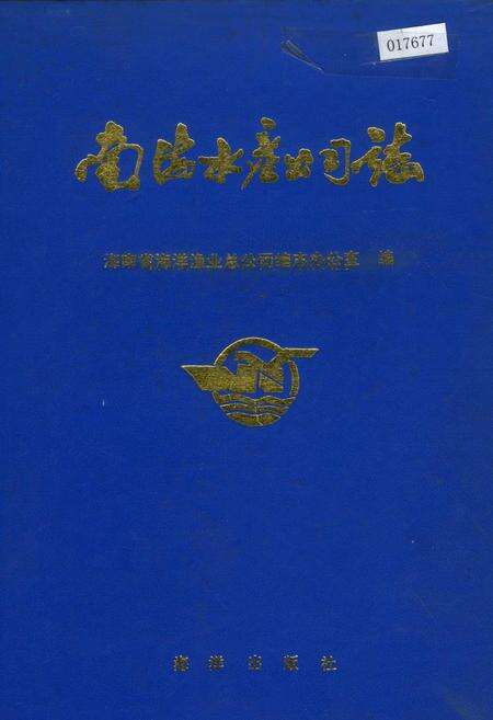 《南海水产公司志》.pdf电子版_海南省志缩略图
