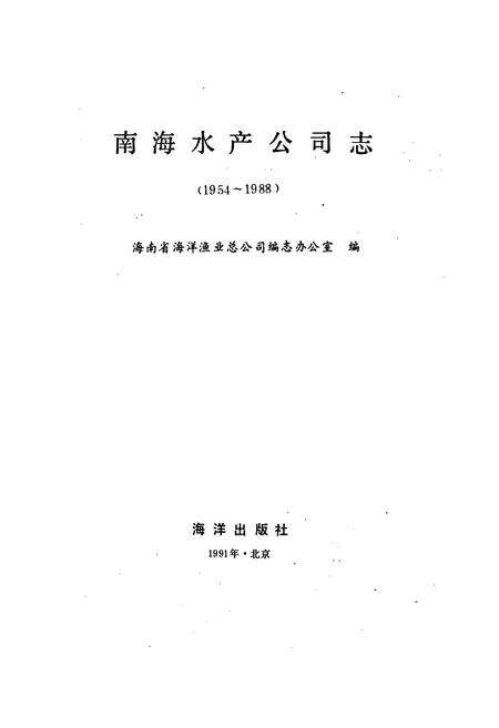 《南海水产公司志》.pdf电子版_海南省志预览图1