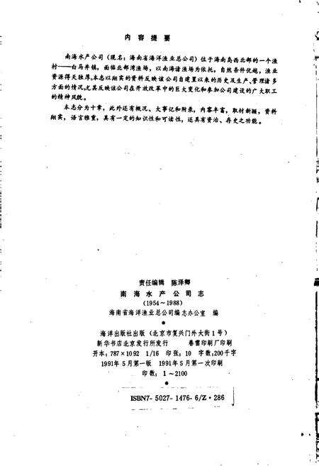 《南海水产公司志》.pdf电子版_海南省志预览图2