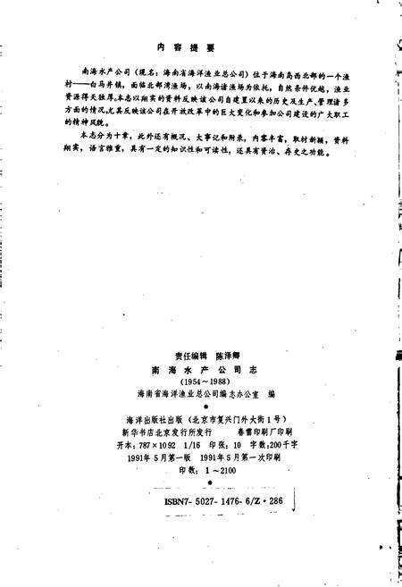 《南海水产公司志》.pdf电子版_海南省志预览图3