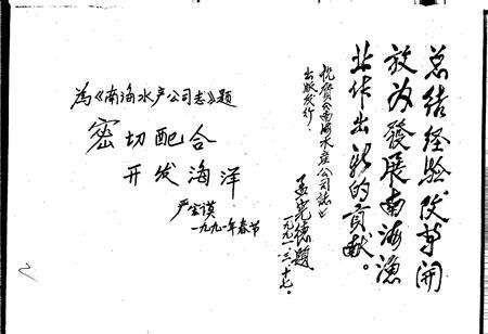 《南海水产公司志》.pdf电子版_海南省志预览图4