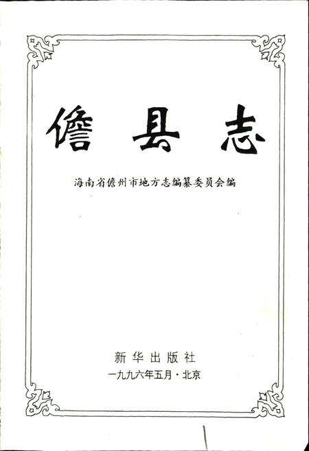 《儋县志》.pdf电子版_海南省志预览图1