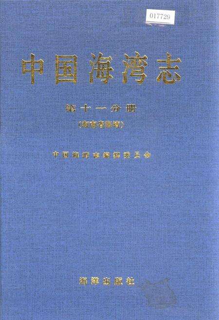 《中国海湾志 第十一分册 海南省海湾》.pdf电子版_海南省志缩略图