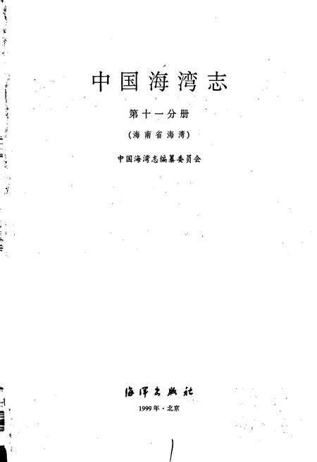 《中国海湾志 第十一分册 海南省海湾》.pdf电子版_海南省志预览图1