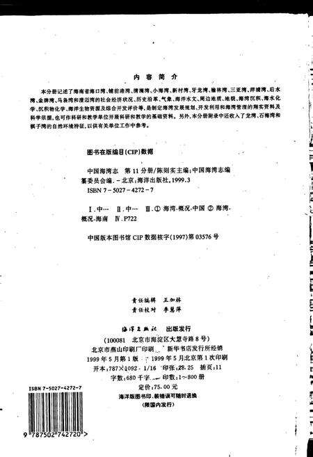 《中国海湾志 第十一分册 海南省海湾》.pdf电子版_海南省志预览图2