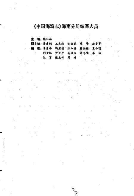 《中国海湾志 第十一分册 海南省海湾》.pdf电子版_海南省志预览图4