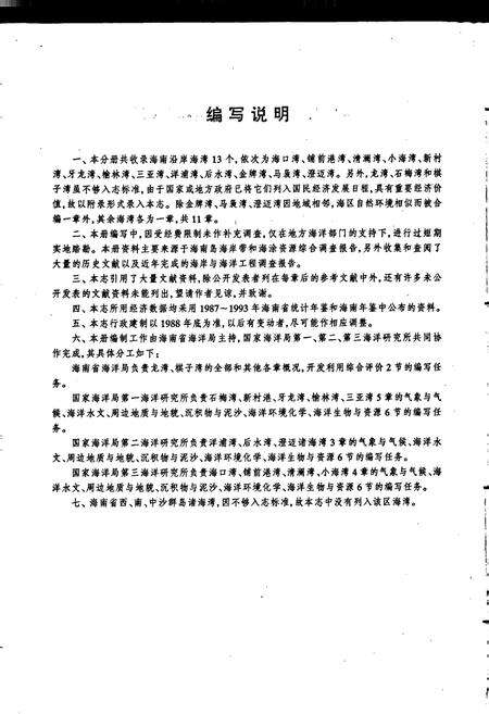 《中国海湾志 第十一分册 海南省海湾》.pdf电子版_海南省志预览图5