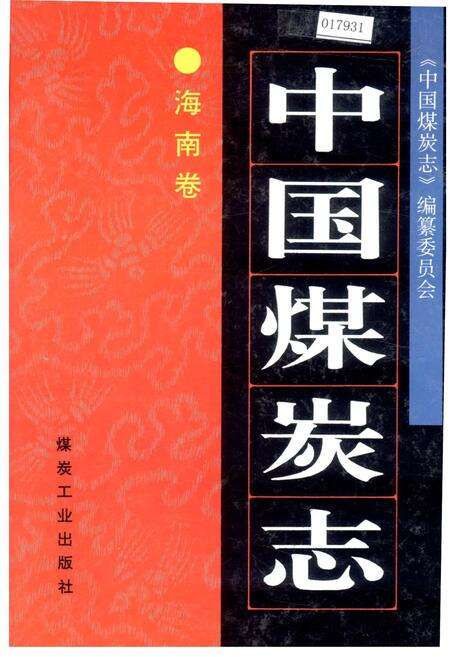 《中国煤炭志海南卷》.pdf电子版_海南省志缩略图