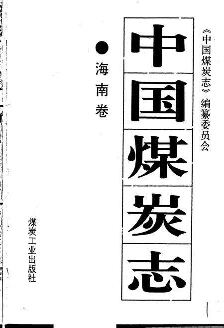《中国煤炭志海南卷》.pdf电子版_海南省志预览图1