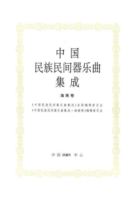 《中国民族民间器乐曲集成·海南卷》.pdf电子版_海南省志预览图1