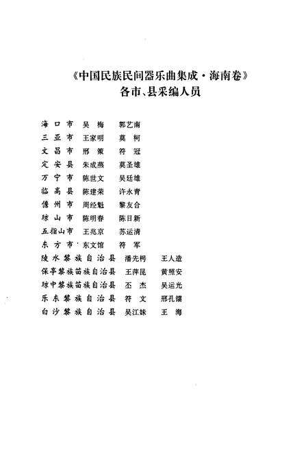 《中国民族民间器乐曲集成·海南卷》.pdf电子版_海南省志预览图5
