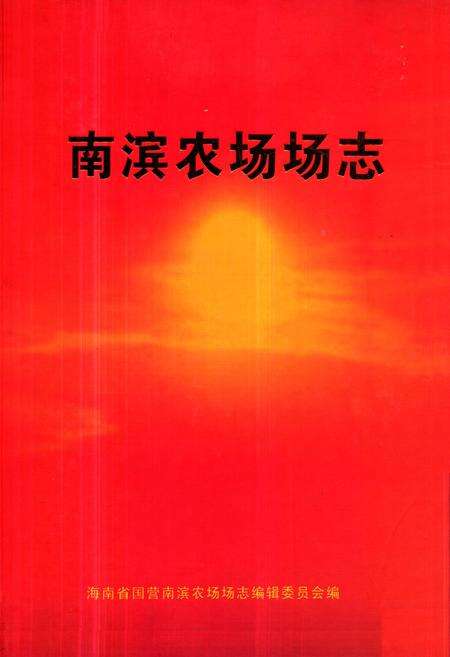 《《南滨农场志》》.pdf电子版_海南省志缩略图