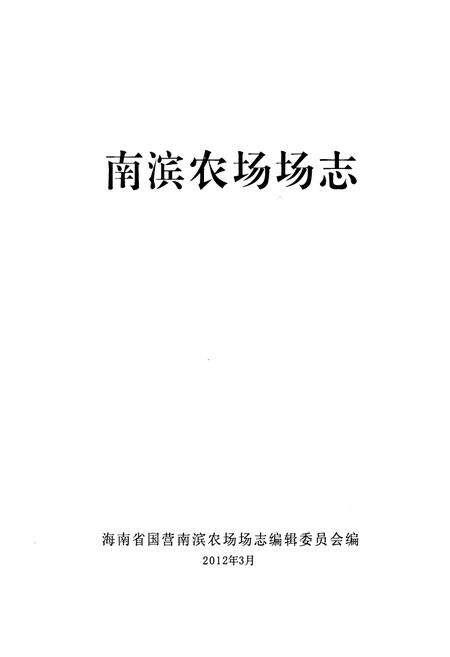 《《南滨农场志》》.pdf电子版_海南省志预览图1