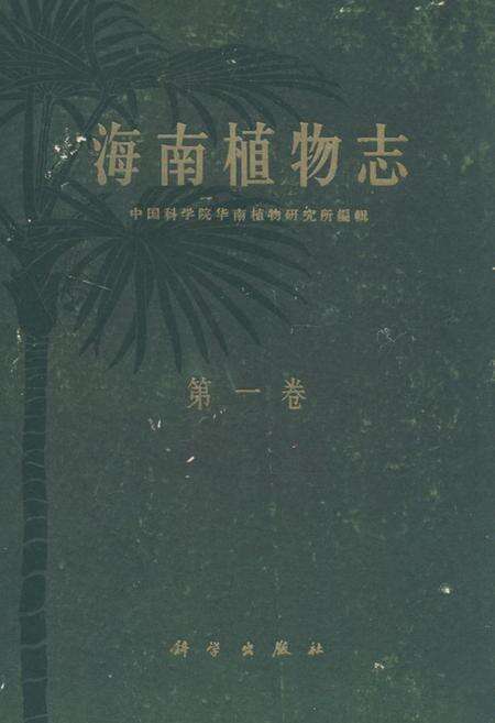 《《海南植物志·第一卷》》.pdf电子版_海南省志缩略图