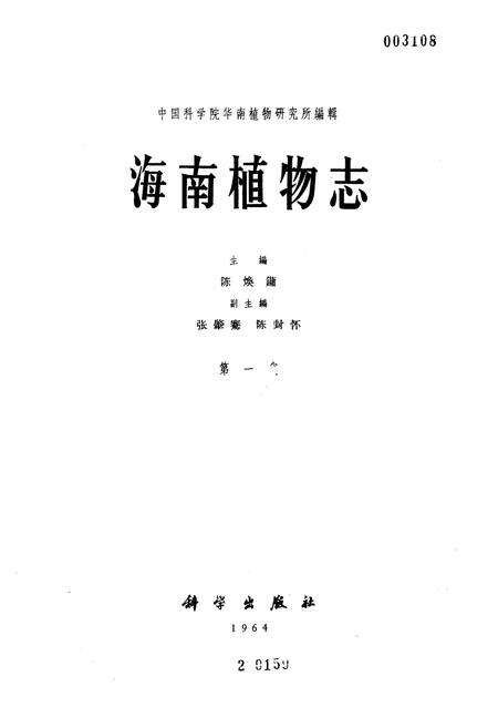 《《海南植物志·第一卷》》.pdf电子版_海南省志预览图1