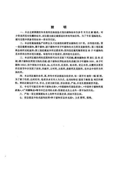 《《海南植物志·第一卷》》.pdf电子版_海南省志预览图5