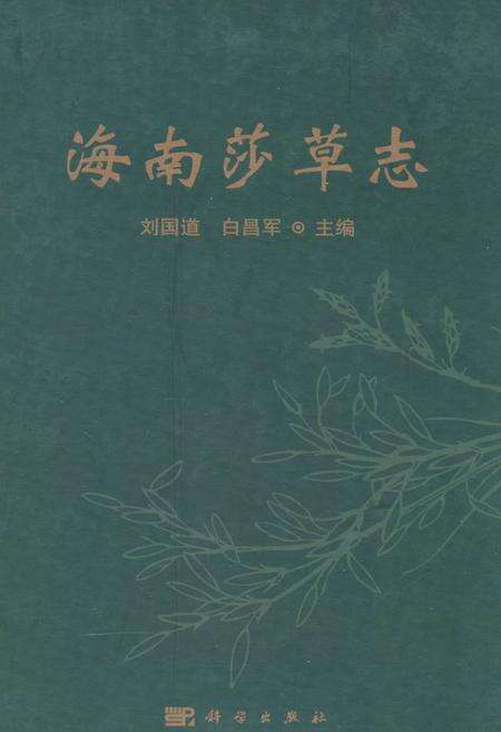 《《海南莎草志》》.pdf电子版_海南省志缩略图
