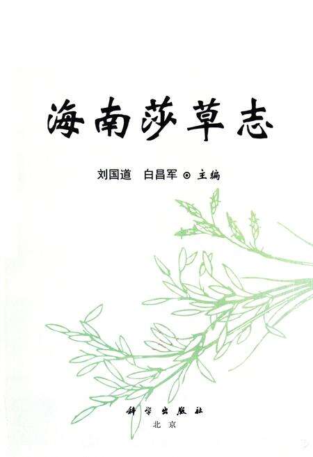 《《海南莎草志》》.pdf电子版_海南省志预览图1