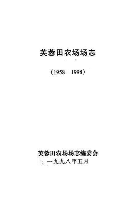《芙蓉田农场志(1958-1998)》.pdf电子版_海南省志预览图1