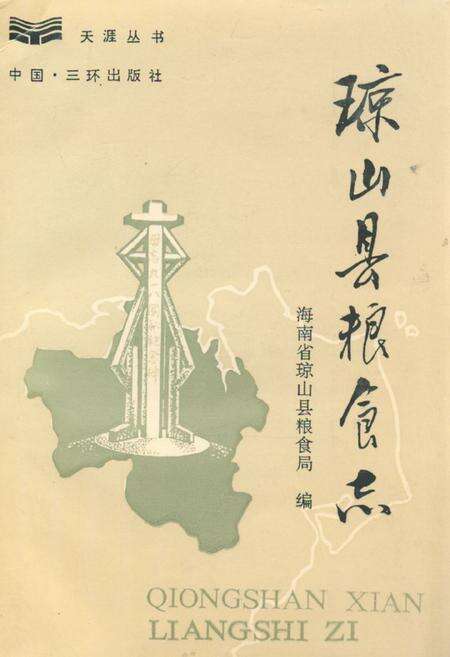 《琼山县粮食志》.pdf电子版_海南省志缩略图