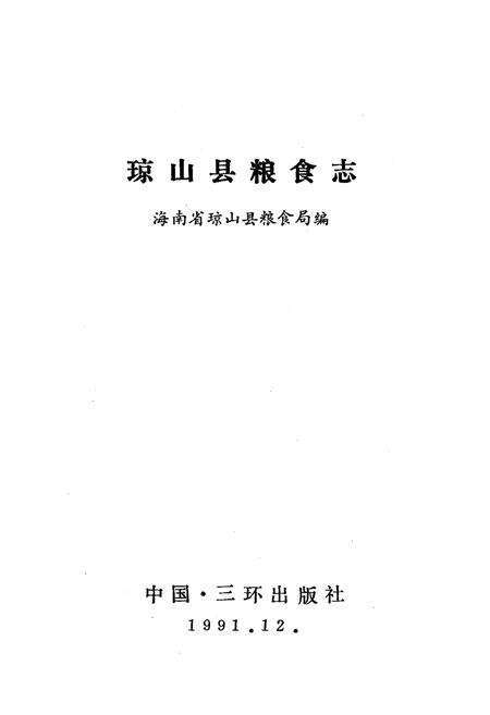 《琼山县粮食志》.pdf电子版_海南省志预览图1
