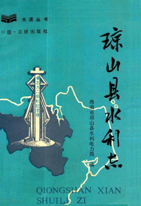 《《琼山县水利志》》.pdf电子版_海南省志缩略图