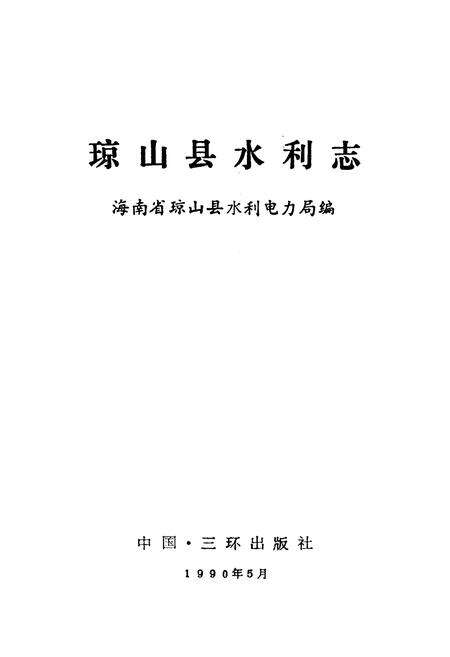 《《琼山县水利志》》.pdf电子版_海南省志预览图1