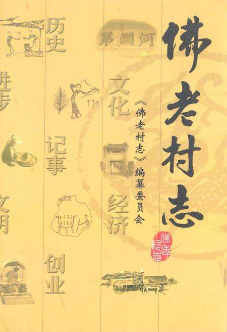 《《佛老村志》》.pdf电子版_海南省志缩略图