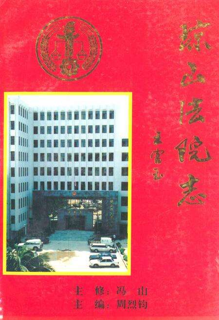 《《琼山法院志》》.pdf电子版_海南省志缩略图