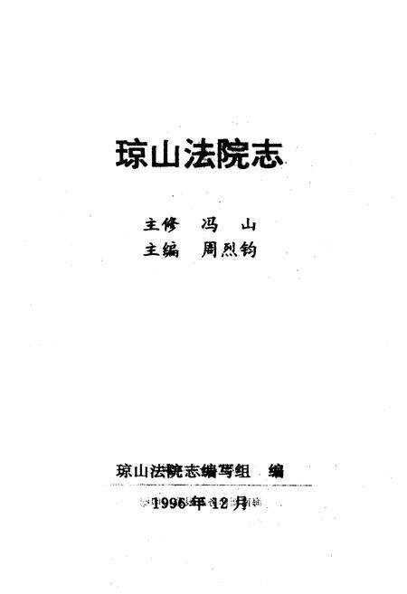 《《琼山法院志》》.pdf电子版_海南省志预览图1