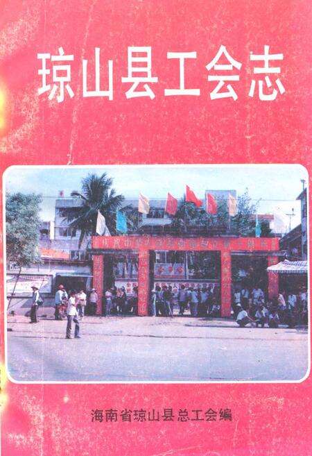 《《琼山县工会志》》.pdf电子版_海南省志缩略图