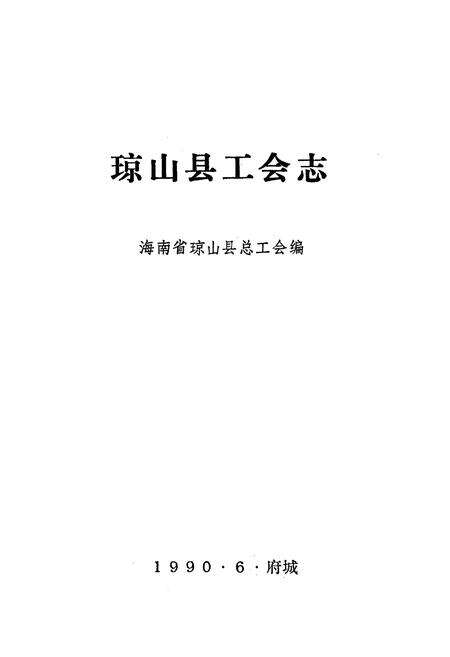 《《琼山县工会志》》.pdf电子版_海南省志预览图1