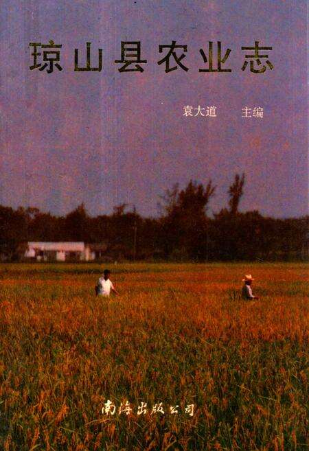《《琼山县农业志》》.pdf电子版_海南省志缩略图
