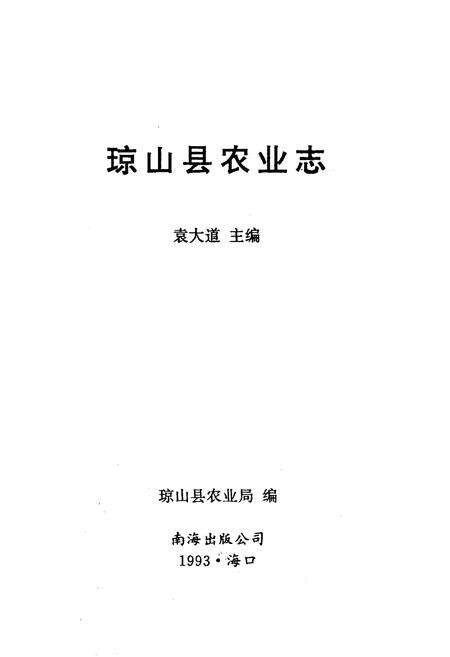《《琼山县农业志》》.pdf电子版_海南省志预览图1