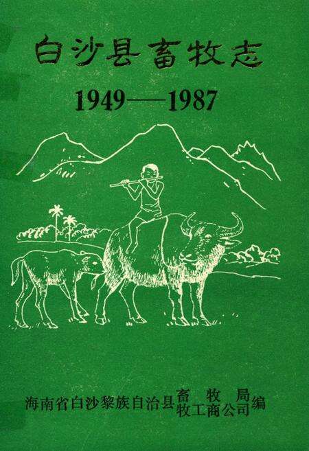 《《白沙县畜牧志》(1949-1987)》.pdf电子版_海南省志缩略图