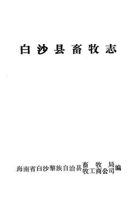 《《白沙县畜牧志》(1949-1987)》.pdf电子版_海南省志预览图1