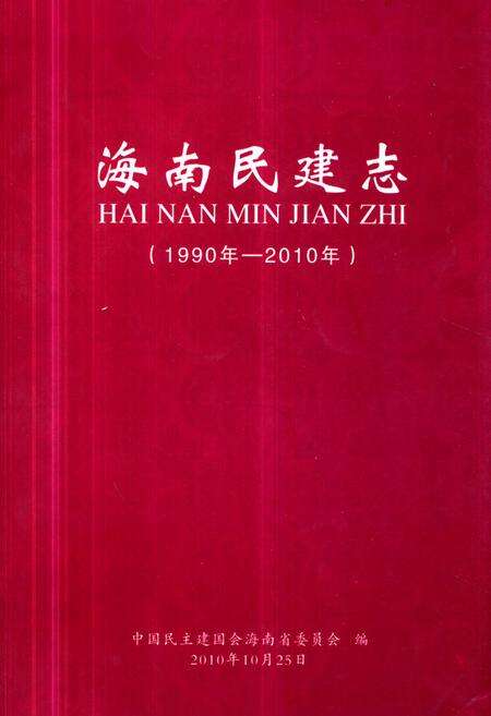 《海南民建志(1990年-2010年)》.pdf电子版_海南省志缩略图