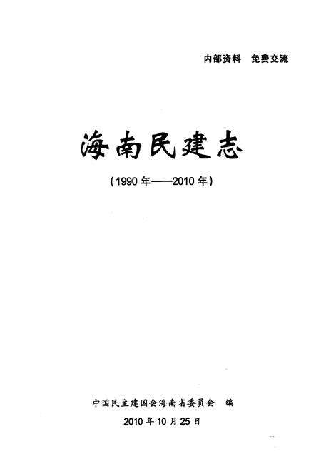 《海南民建志(1990年-2010年)》.pdf电子版_海南省志预览图1