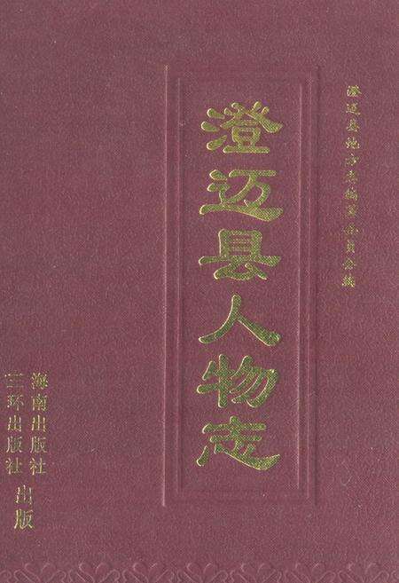 《《澄迈县人物志》》.pdf电子版_海南省志缩略图