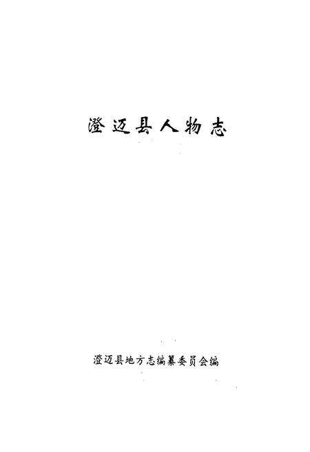 《《澄迈县人物志》》.pdf电子版_海南省志预览图1